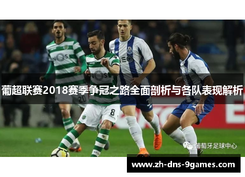 葡超联赛2018赛季争冠之路全面剖析与各队表现解析 葡超联赛2018赛季争冠之路全面剖析与各队表现解析