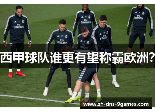 西甲球队谁更有望称霸欧洲? 西甲球队谁更有望称霸欧洲?