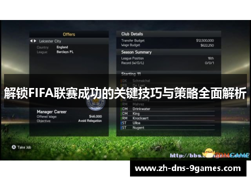解锁FIFA联赛成功的关键技巧与策略全面解析 解锁FIFA联赛成功的关键技巧与策略全面解析