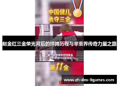 赵金红三金荣光背后的拼搏历程与举重界传奇力量之路