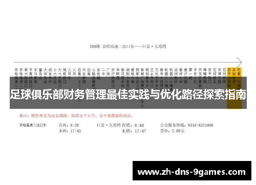 足球俱乐部财务管理最佳实践与优化路径探索指南 足球俱乐部财务管理最佳实践与优化路径探索指南