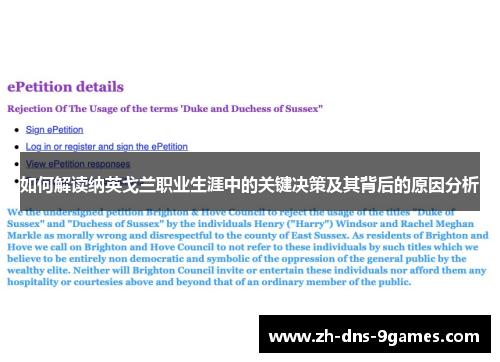 如何解读纳英戈兰职业生涯中的关键决策及其背后的原因分析 如何解读纳英戈兰职业生涯中的关键决策及其背后的原因分析
