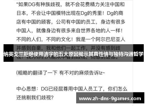 纳英戈兰拒绝使用请字的五大原因揭示其真性情与独特沟通哲学