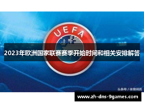 2023年欧洲国家联赛赛季开始时间和相关安排解答