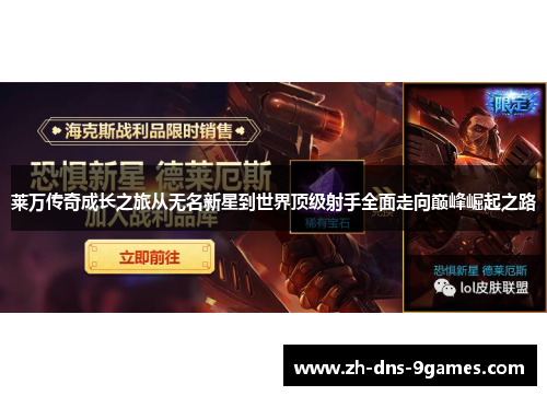 莱万传奇成长之旅从无名新星到世界顶级射手全面走向巅峰崛起之路 莱万传奇成长之旅从无名新星到世界顶级射手全面走向巅峰崛起之路