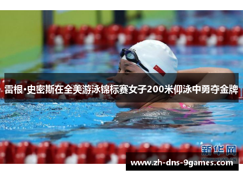雷根·史密斯在全美游泳锦标赛女子200米仰泳中勇夺金牌 雷根·史密斯在全美游泳锦标赛女子200米仰泳中勇夺金牌