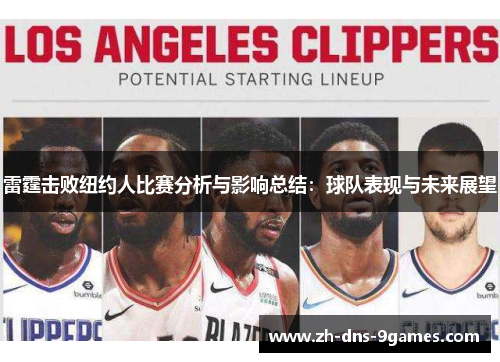 雷霆击败纽约人比赛分析与影响总结：球队表现与未来展望