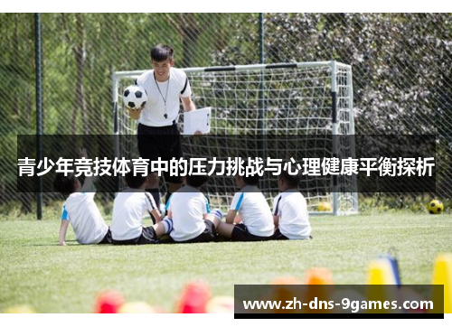 青少年竞技体育中的压力挑战与心理健康平衡探析