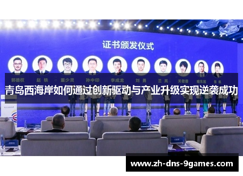 青岛西海岸如何通过创新驱动与产业升级实现逆袭成功