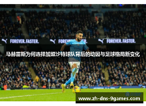 马赫雷斯为何选择加盟沙特球队背后的动因与足球格局新变化