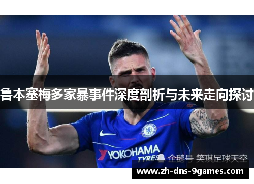 鲁本塞梅多家暴事件深度剖析与未来走向探讨 鲁本塞梅多家暴事件深度剖析与未来走向探讨