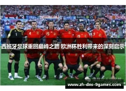 西班牙足球重回巅峰之路 欧洲杯胜利带来的深刻启示