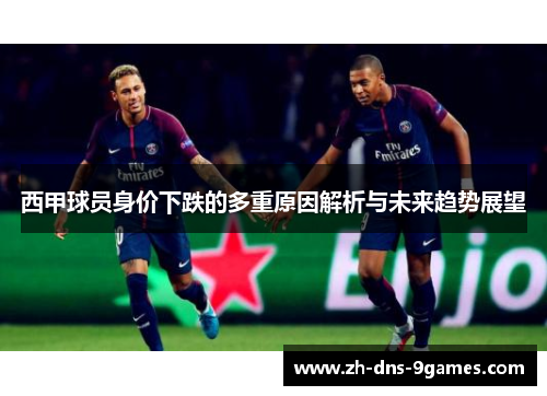西甲球员身价下跌的多重原因解析与未来趋势展望
