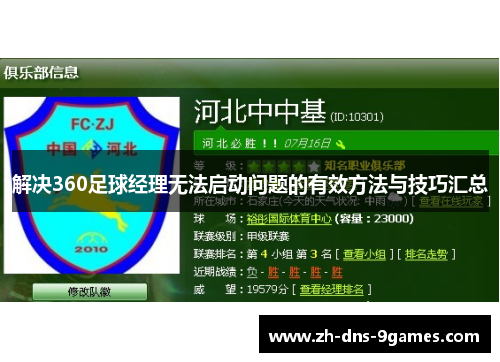 解决360足球经理无法启动问题的有效方法与技巧汇总