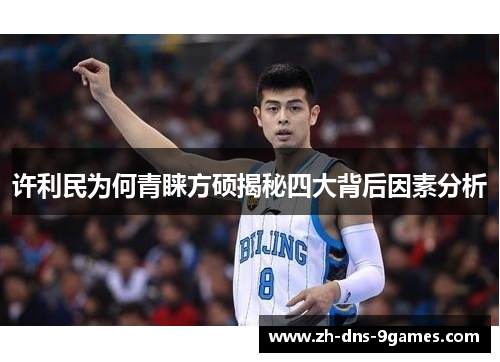 许利民为何青睐方硕揭秘四大背后因素分析