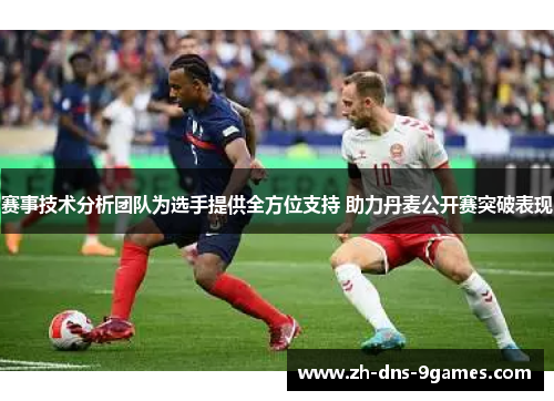 赛事技术分析团队为选手提供全方位支持 助力丹麦公开赛突破表现