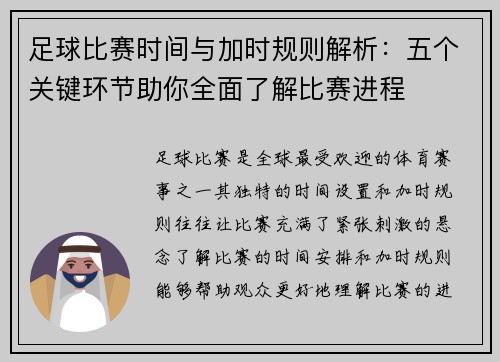 足球比赛时间与加时规则解析：五个关键环节助你全面了解比赛进程