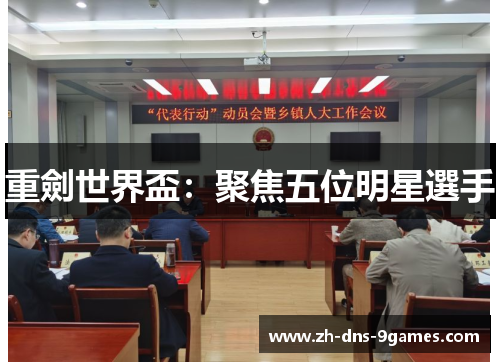 重劍世界盃：聚焦五位明星選手