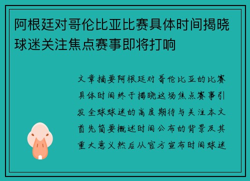 阿根廷对哥伦比亚比赛具体时间揭晓球迷关注焦点赛事即将打响