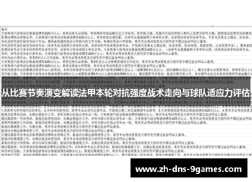 从比赛节奏演变解读法甲本轮对抗强度战术走向与球队适应力评估