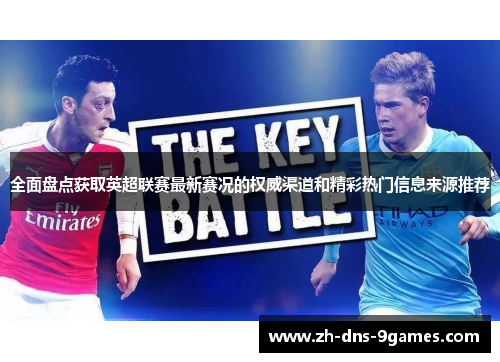 全面盘点获取英超联赛最新赛况的权威渠道和精彩热门信息来源推荐