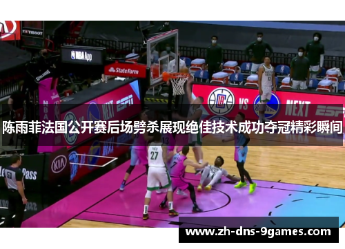 陈雨菲法国公开赛后场劈杀展现绝佳技术成功夺冠精彩瞬间 陈雨菲法国公开赛后场劈杀展现绝佳技术成功夺冠精彩瞬间