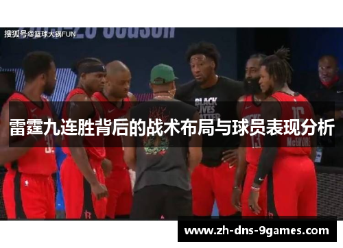 雷霆九连胜背后的战术布局与球员表现分析 雷霆九连胜背后的战术布局与球员表现分析