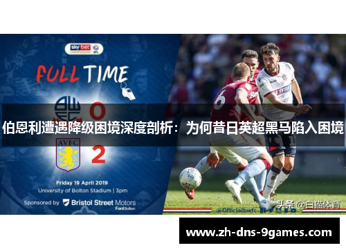 伯恩利遭遇降级困境深度剖析：为何昔日英超黑马陷入困境