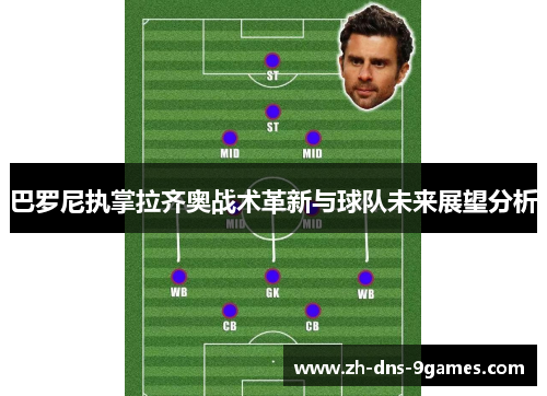 巴罗尼执掌拉齐奥战术革新与球队未来展望分析