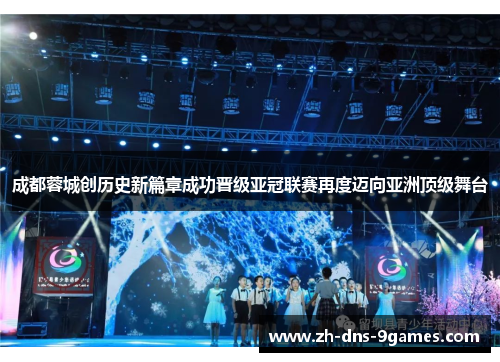 成都蓉城创历史新篇章成功晋级亚冠联赛再度迈向亚洲顶级舞台