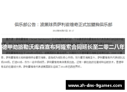 德甲劲旅勒沃库森宣布阿隆索合同延长至二零二八年