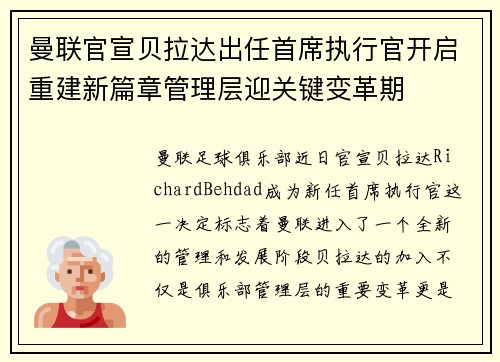 曼联官宣贝拉达出任首席执行官开启重建新篇章管理层迎关键变革期