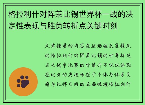 格拉利什对阵莱比锡世界杯一战的决定性表现与胜负转折点关键时刻 格拉利什对阵莱比锡世界杯一战的决定性表现与胜负转折点关键时刻