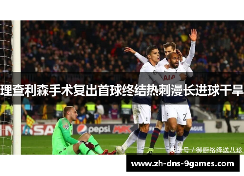理查利森手术复出首球终结热刺漫长进球干旱