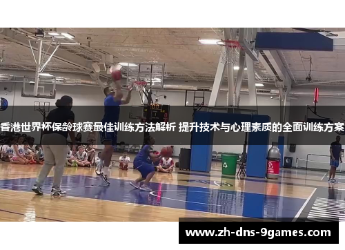 香港世界杯保龄球赛最佳训练方法解析 提升技术与心理素质的全面训练方案