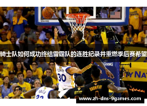 骑士队如何成功终结雷霆队的连胜纪录并重燃季后赛希望