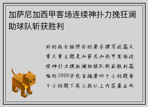 加萨尼加西甲客场连续神扑力挽狂澜助球队斩获胜利
