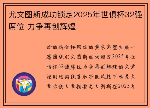尤文图斯成功锁定2025年世俱杯32强席位 力争再创辉煌