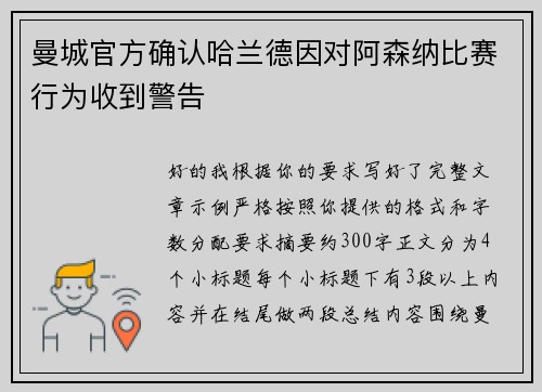 曼城官方确认哈兰德因对阿森纳比赛行为收到警告