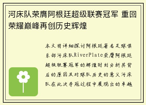 河床队荣膺阿根廷超级联赛冠军 重回荣耀巅峰再创历史辉煌