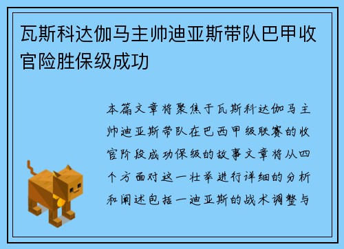 瓦斯科达伽马主帅迪亚斯带队巴甲收官险胜保级成功