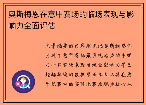 奥斯梅恩在意甲赛场的临场表现与影响力全面评估 奥斯梅恩在意甲赛场的临场表现与影响力全面评估