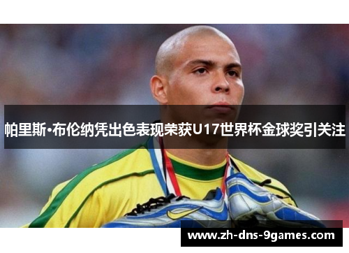 帕里斯·布伦纳凭出色表现荣获U17世界杯金球奖引关注 帕里斯·布伦纳凭出色表现荣获U17世界杯金球奖引关注