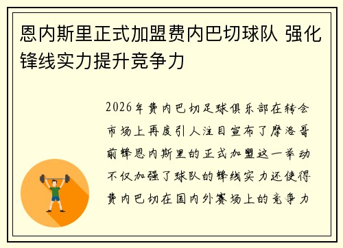 恩内斯里正式加盟费内巴切球队 强化锋线实力提升竞争力