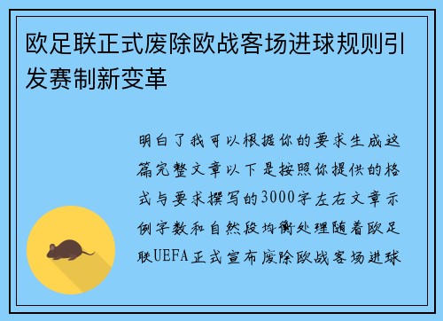 欧足联正式废除欧战客场进球规则引发赛制新变革