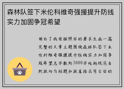 森林队签下米伦科维奇强援提升防线实力加固争冠希望