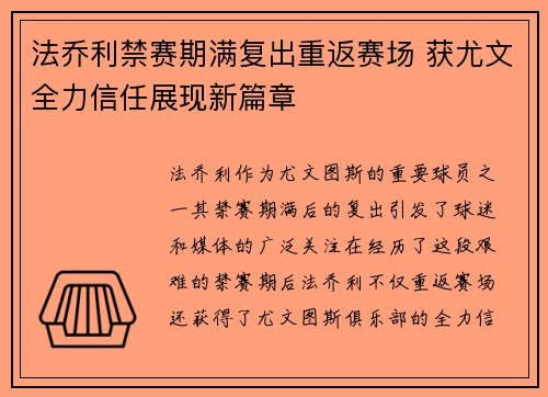 法乔利禁赛期满复出重返赛场 获尤文全力信任展现新篇章