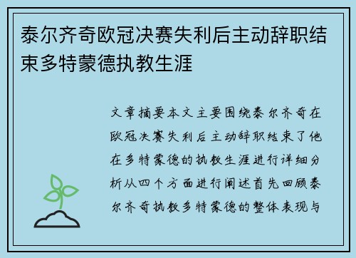 泰尔齐奇欧冠决赛失利后主动辞职结束多特蒙德执教生涯