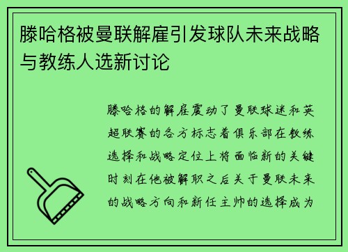 滕哈格被曼联解雇引发球队未来战略与教练人选新讨论 滕哈格被曼联解雇引发球队未来战略与教练人选新讨论
