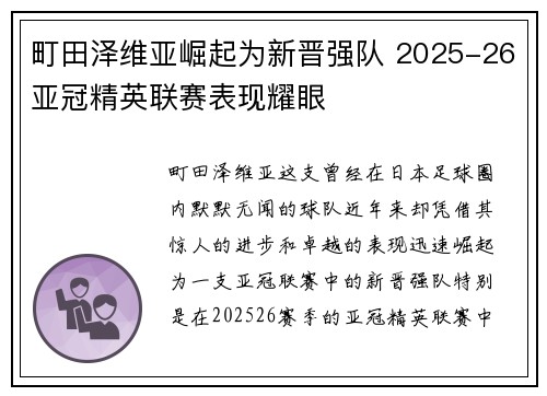 町田泽维亚崛起为新晋强队 2025-26亚冠精英联赛表现耀眼